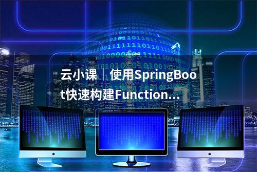 云小课｜使用SpringBoot快速构建FunctionGraph HTTP函数