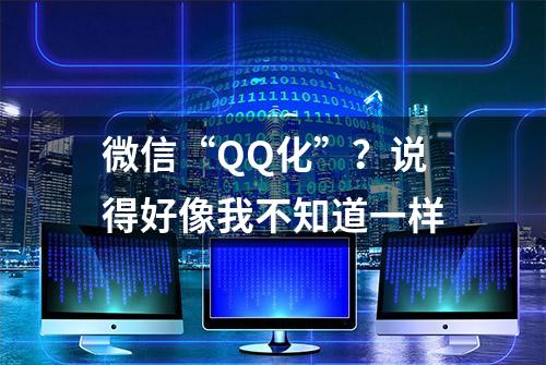 微信“QQ化”？说得好像我不知道一样