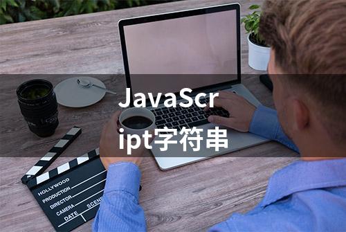 JavaScript字符串