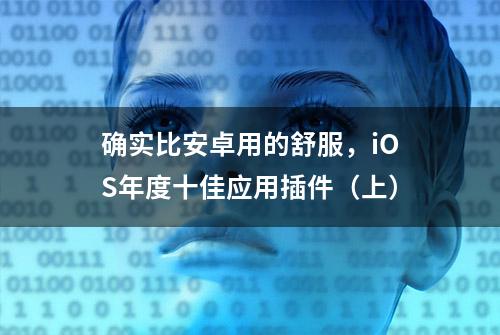 确实比安卓用的舒服，iOS年度十佳应用插件（上）