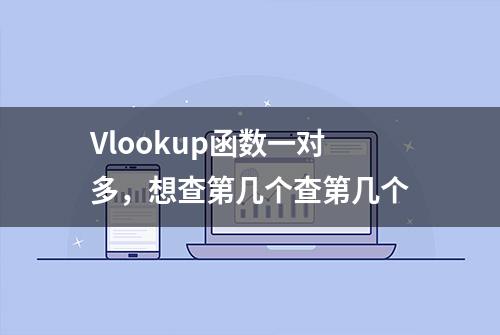 Vlookup函数一对多，想查第几个查第几个