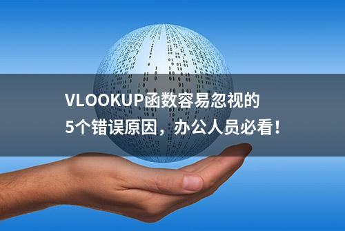 VLOOKUP函数容易忽视的5个错误原因，办公人员必看！