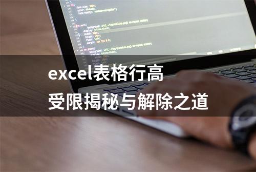 excel表格行高受限揭秘与解除之道