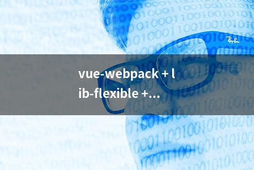 vue-webpack + lib-flexible + px2rem实现px自动转化rem