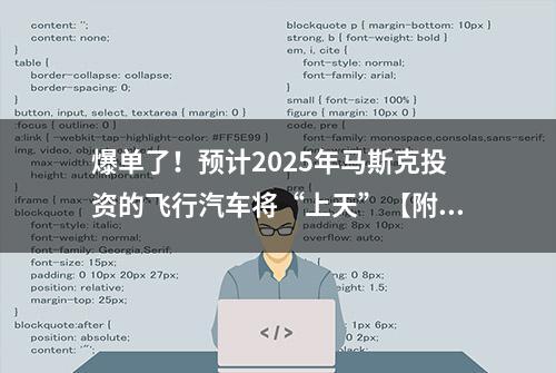 爆单了！预计2025年马斯克投资的飞行汽车将“上天”【附飞行汽车行业发展前景预测】