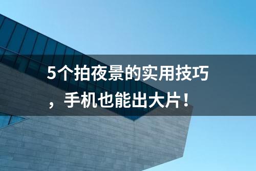 5个拍夜景的实用技巧，手机也能出大片！