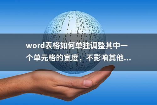 word表格如何单独调整其中一个单元格的宽度，不影响其他单元格