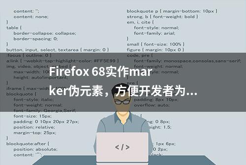 Firefox 68实作marker伪元素，方便开发者为列表加入项目符号