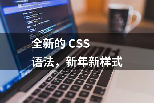 全新的 CSS 语法，新年新样式