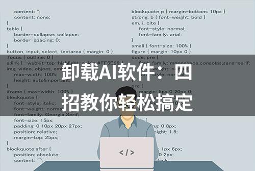 卸载AI软件：四招教你轻松搞定