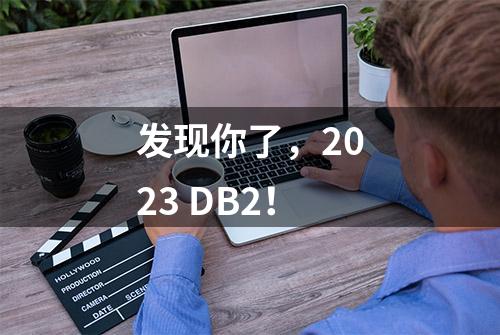 发现你了，2023 DB2！