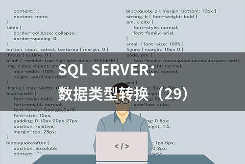 SQL SERVER：数据类型转换（29）