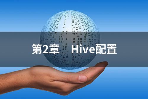 第2章　Hive配置