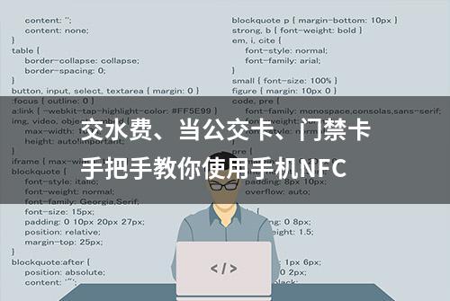 交水费、当公交卡、门禁卡手把手教你使用手机NFC