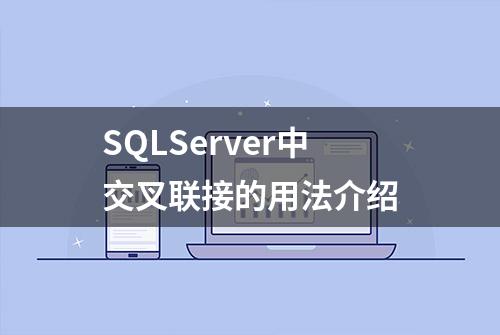 SQLServer中交叉联接的用法介绍