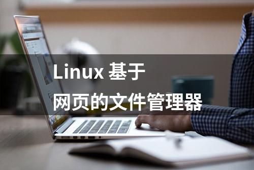 Linux 基于网页的文件管理器