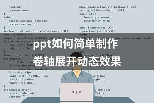 ppt如何简单制作卷轴展开动态效果