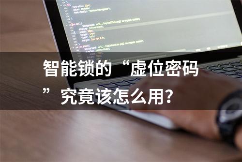 智能锁的“虚位密码”究竟该怎么用？