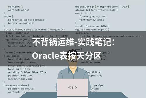 不背锅运维-实践笔记：Oracle表按天分区