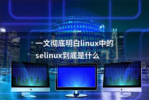 一文彻底明白linux中的selinux到底是什么