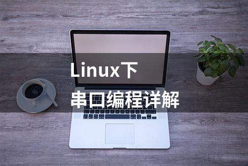 Linux下串口编程详解