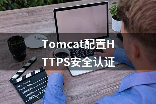 Tomcat配置HTTPS安全认证