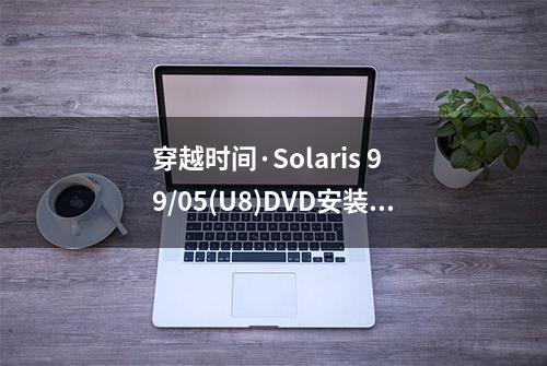 穿越时间·Solaris 9 9/05(U8)DVD安装详解，这是贵族的Solaris 系统