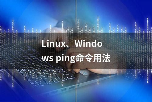 Linux、Windows ping命令用法