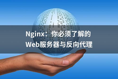 Nginx：你必须了解的Web服务器与反向代理