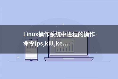 Linux操作系统中进程的操作命令(ps,kill,keep)