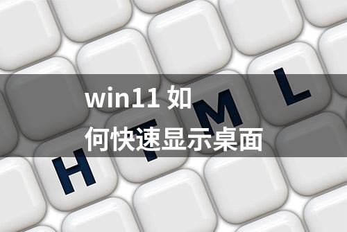 win11 如何快速显示桌面