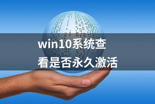 win10系统查看是否永久激活