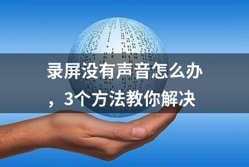 录屏没有声音怎么办，3个方法教你解决