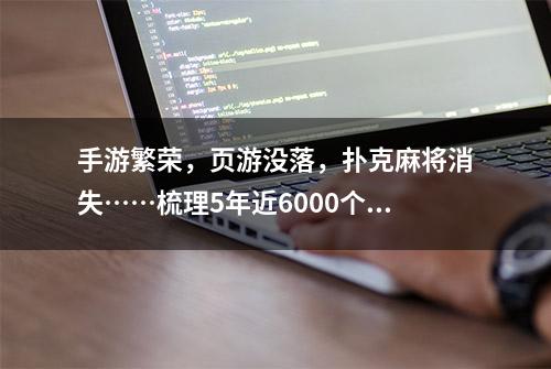 手游繁荣，页游没落，扑克麻将消失……梳理5年近6000个游戏版号，这五大趋势你需要了解