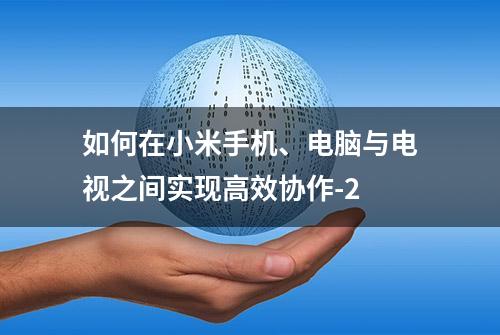 如何在小米手机、电脑与电视之间实现高效协作-2