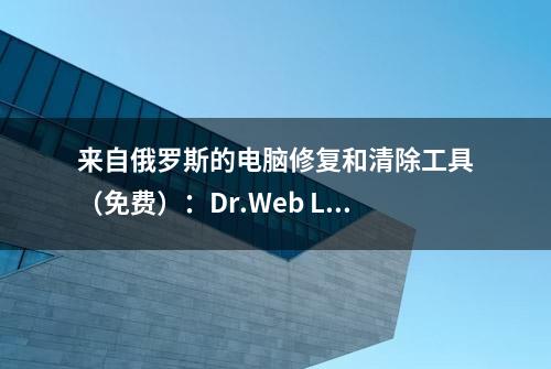 来自俄罗斯的电脑修复和清除工具（免费）：Dr.Web LiveDisk 9.0.1