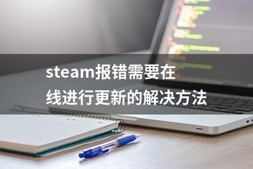 steam报错需要在线进行更新的解决方法