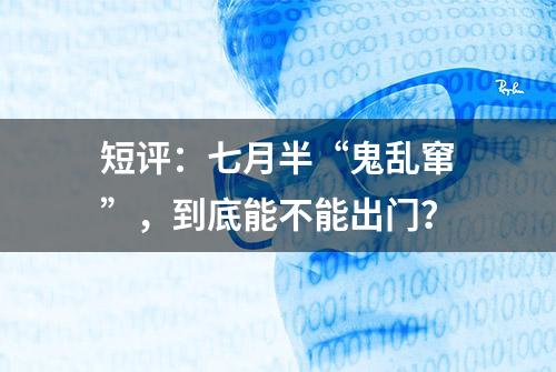 短评：七月半“鬼乱窜”，到底能不能出门？