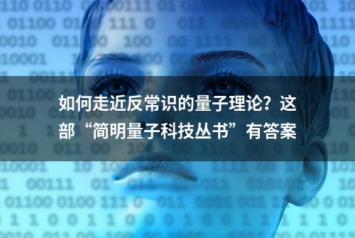 如何走近反常识的量子理论？这部“简明量子科技丛书”有答案