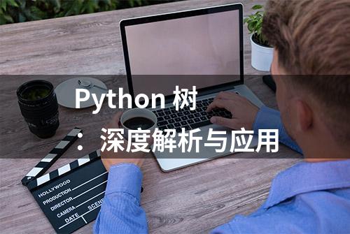 Python 树：深度解析与应用