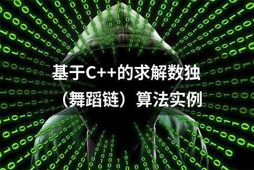 基于C++的求解数独（舞蹈链）算法实例