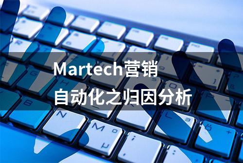 Martech营销自动化之归因分析