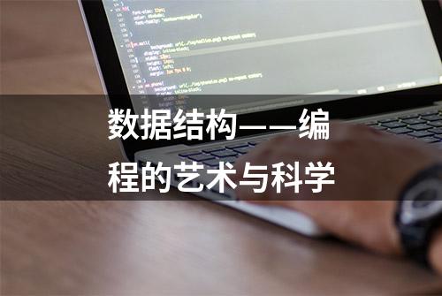 数据结构——编程的艺术与科学