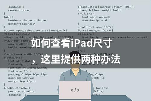 如何查看iPad尺寸，这里提供两种办法