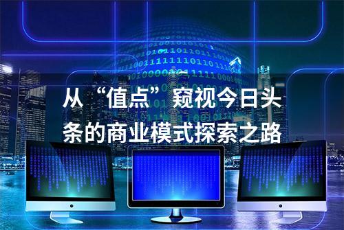 从“值点”窥视今日头条的商业模式探索之路