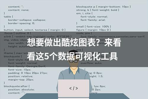 想要做出酷炫图表？来看看这5个数据可视化工具