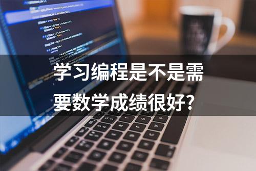 学习编程是不是需要数学成绩很好?