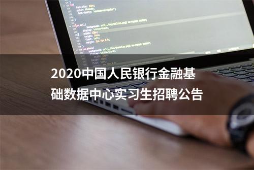 2020中国人民银行金融基础数据中心实习生招聘公告