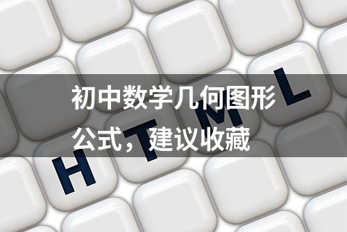 初中数学几何图形公式，建议收藏