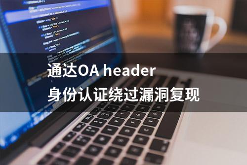 通达OA header身份认证绕过漏洞复现